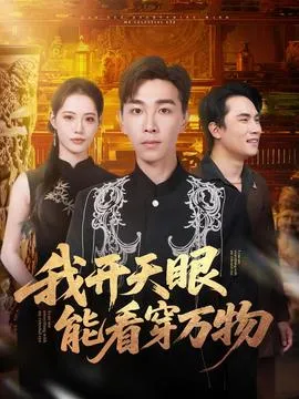 我开天眼能看穿万物在线观看