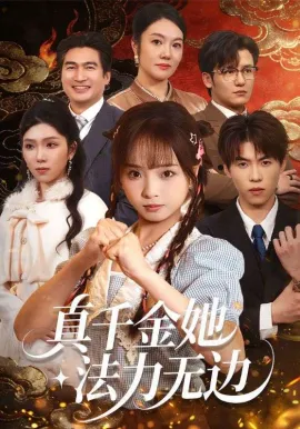 真千金她法力无边在线观看