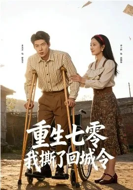 重生七零:我撕了回城令在线观看