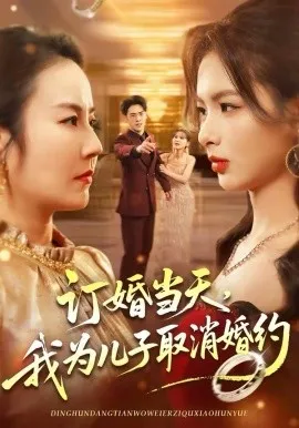 订婚当天，我为儿子取消婚约在线观看