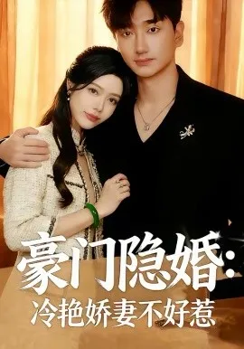 豪门隐婚：冷艳娇妻不好惹在线观看