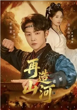 再造山河在线观看