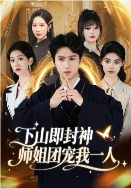 下山即封神师姐团宠我一人在线观看