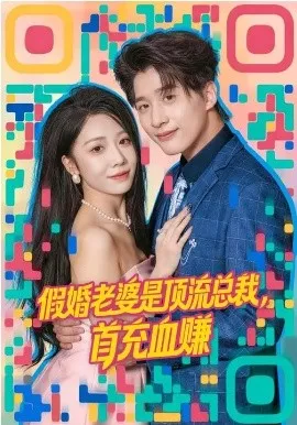 假婚老婆是顶流总裁，首充血赚在线观看