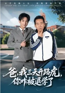 爸，我三天开路虎，你咋被退学了在线观看