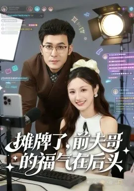 摊牌了，前夫哥的福气在后头在线观看