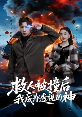 救人被撞后,我成为透视的神在线观看