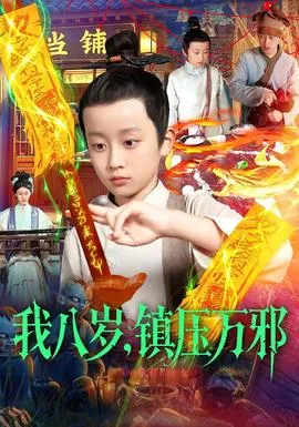 我八岁，镇压万邪在线观看