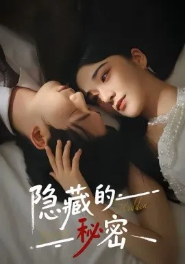 隐藏的秘密在线观看
