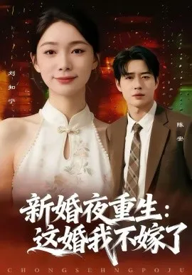 新婚夜重生：这婚我不嫁了在线观看