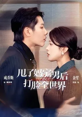 甩了妈宝男后打脸全世界在线观看