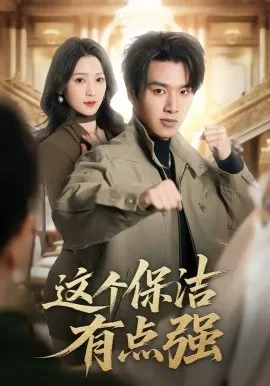 这个保洁有点强在线观看