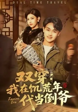 双穿：我在饥荒年代当倒爷在线观看