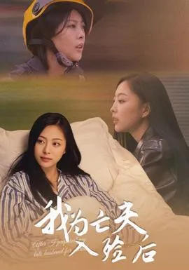 我为亡夫入殓后在线观看