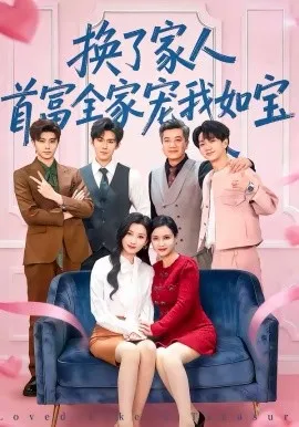 换了家人,首富全家宠我如宝在线观看