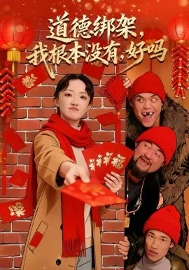 道德绑架，我根本没有，好吗在线观看
