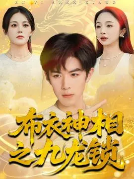 布衣神相之九龙锁在线观看