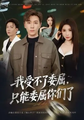 我受不了委屈，只能委屈你们了在线观看