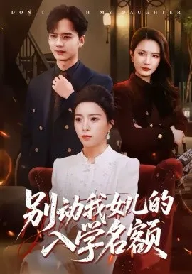 别动我女儿的入学名额在线观看