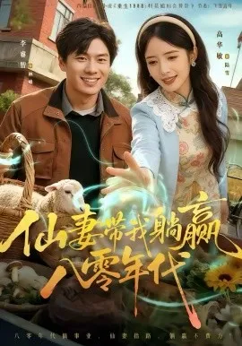 仙妻带我躺赢八零年代在线观看
