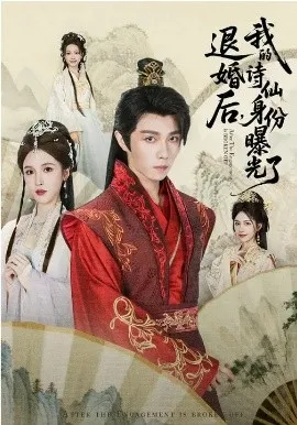 被退婚后，我的诗仙身份曝光了在线观看