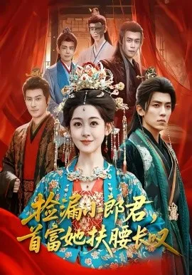 捡漏小郎君,首富她扶腰长叹在线观看