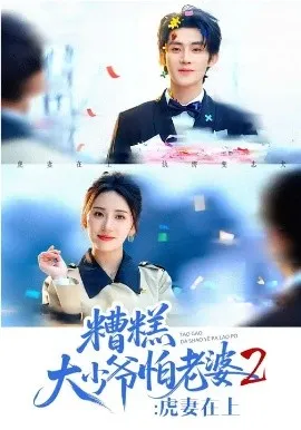 糟糕大少爷怕老婆2:虎妻在上在线观看