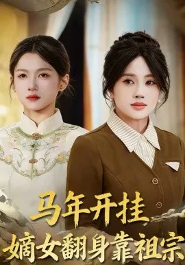 马年开挂嫡女翻身靠祖宗在线观看
