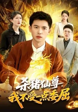 杀猪仙尊，我不受一点委屈在线观看
