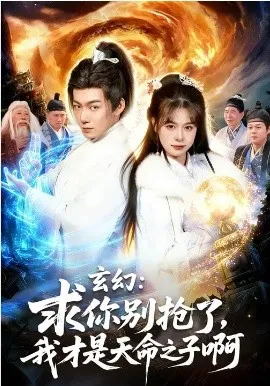 玄幻:求你别抢了,我才是天命之子啊在线观看