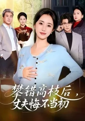 攀错高枝后,丈夫悔不当初在线观看