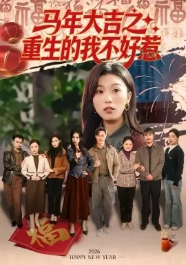 马年大吉之重生的我不好惹在线观看