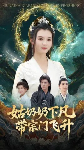 姑奶奶下凡带宗门飞升在线观看