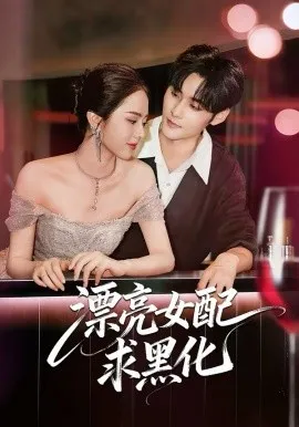 漂亮女配求黑化在线观看