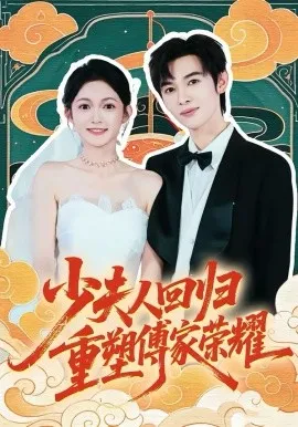 少夫人回归,重塑傅家荣耀在线观看