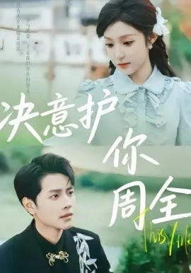 决意护你周全在线观看