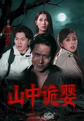 山中诡婴在线观看
