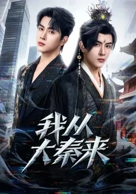 我从大秦来在线观看