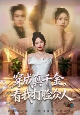穿成真千金,看我打脸众人在线观看