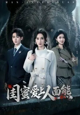 闺蜜爱上人面熊在线观看