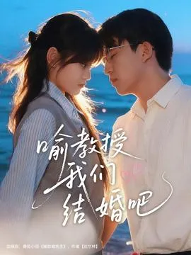 喻教授我们结婚吧在线观看