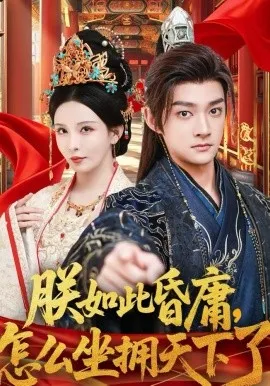 朕如此昏庸,怎么坐拥天下了在线观看