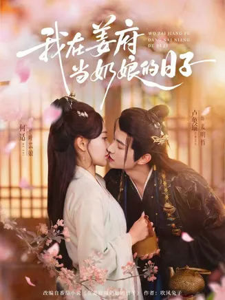 我在姜府当奶娘的日子在线观看