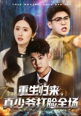 重生归来，真少爷打脸全场在线观看