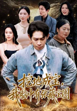 挖地成宝,我脑中有张藏宝图在线观看