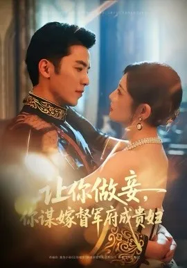 让你做妾，你谋嫁督军府成贵妇在线观看