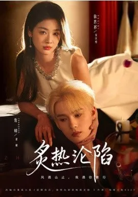 炙热沦陷在线观看