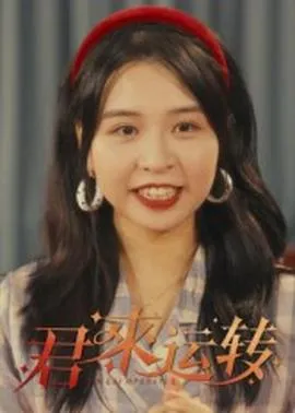 君来运转在线观看