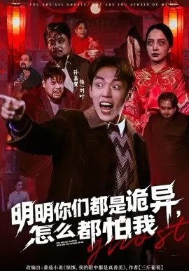 明明你们都是诡异，怎么都怕我在线观看