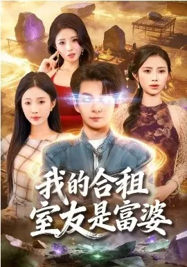 我的合租室友是富婆在线观看